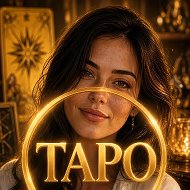 Расклады Таро