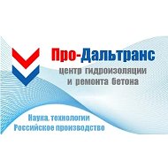 Про-Дальтранс (проникающая, обмазочная, отсечная гидроизоляция, ремсоставы для бетона, подливки цементные безусадочные, добавки, пропитки, камнеукрепители, материалы по уходу за бетоном, АКЗ)