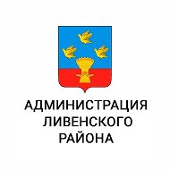 Администрация Ливенского района Орловской области