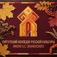 Сургутский колледж русской культуры им. А.С. Знаменского
