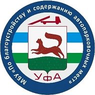 МБУ "По благоустройству и содержанию автопарковочных мест" ГО г. Уфа