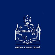 ГБОУ гимназия № 524 Московского района Санкт-Петербурга
