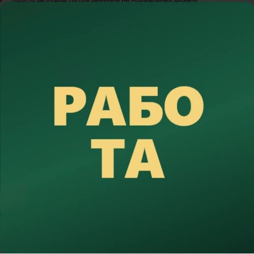 Работа в городе | Приём объявлений — канал в мессенджере MAX