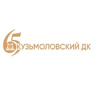 Кузьмоловский Дом культуры