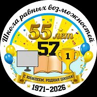 МБОУ "Средняя школа № 57"