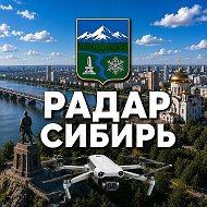 Радар Сибирь | БПЛА и тревоги