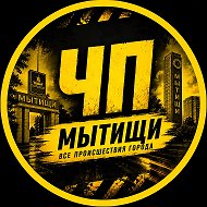 МЫТИЩИ