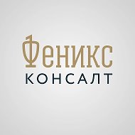 ЮК "Феникс Консалт"