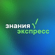 Знания.Экспресс | Мастерская навыков