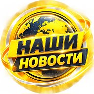 НАШИ НОВОСТИ