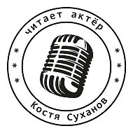 Аудиокниги читает актер Костя Суханов 🎤🎧