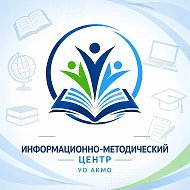 МАУ "ИМЦ" УО АКМО