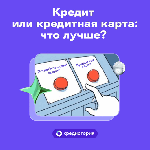 Что выбрать: потребительский кредит или кредитную карту? Давайте разберёмся.