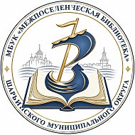 МБУК "Межпоселенческая библиотека"