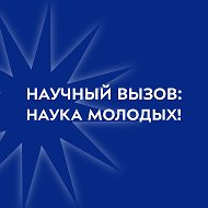 Научный вызов: наука молодых!