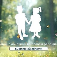 Уполномоченный по правам ребенка в Липецкой области