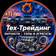 Техтрейдинг - китайские запчасти, узлы и агрегаты без посредников.