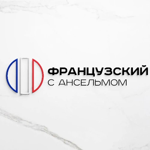 Ансельм | Полезное