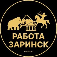 Работа Заринск