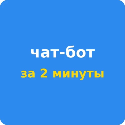 itБРАТ - чат-бот за 2 минуты — канал в мессенджере MAX