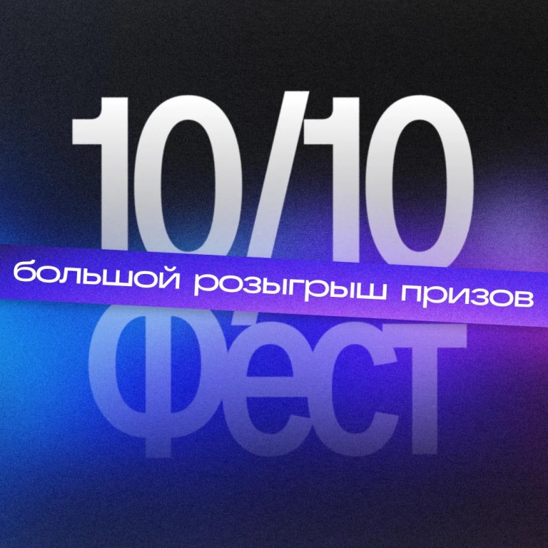 10/10 Фест — канал в мессенджере MAX