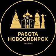 Работа Новосибирск