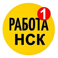 Работа Новосибирск Вакансии