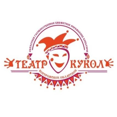 КОСТРОМСКОЙ ОБЛАСТНОЙ ТЕАТР КУКОЛ