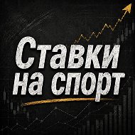 СТАВКИ
