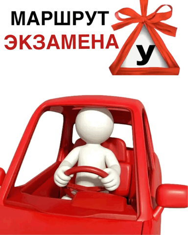 Элементы экзамена в городе Малоярославец :

• Движение по городским улицам: уверенное управление ТС 