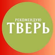 Рекомендую Тверь