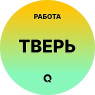 Работа Тверь
