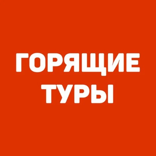 Горящие туры Красноярск