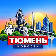 ТЮМЕНЬ НОВОСТИ