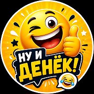 Ну и Денёк 😂