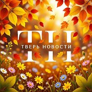 Тверь Новости