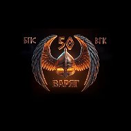 50 бригада БПС ВГК "Варяг"
