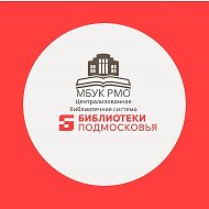 Руза ЦБС