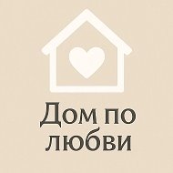 Дом по любви 🧡