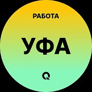 Работа Уфа