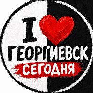 Георгиевск Сегодня
