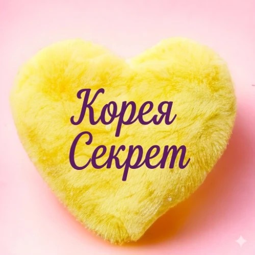 Бонусы Корея Секрет — канал в мессенджере MAX