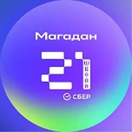 Школа 21 Магадан