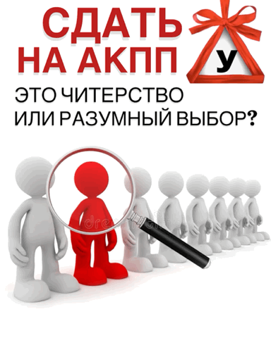 Если вы учились в автошколе именно на механической коробке (МКПП), но не сдали экзамен ...