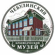 Чебулинский краеведческий музей