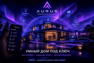 AURUS Technologies| Настройка умного дома в Ижевске Хотите сделать квартиру или дом умн...