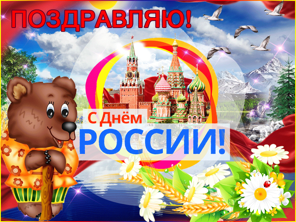 С Днем России! Желаю мира, добра, процветания и грандиозных жизненных побед!