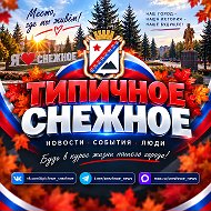 ТИПИЧНОЕ СНЕЖНОЕ Official🇷🇺