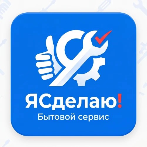 ЯСделаю!