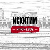 Искитим | Ключевое